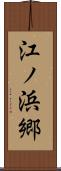 江ノ浜郷 Scroll