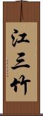 江三竹 Scroll