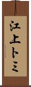 江上トミ Scroll