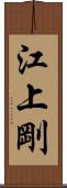 江上剛 Scroll