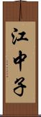 江中子 Scroll