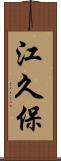 江久保 Scroll