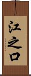 江之口 Scroll