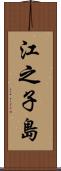 江之子島 Scroll