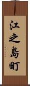 江之島町 Scroll