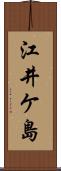 江井ケ島 Scroll
