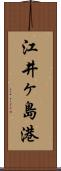 江井ヶ島港 Scroll