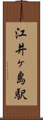 江井ヶ島駅 Scroll