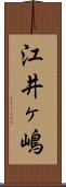 江井ヶ嶋 Scroll