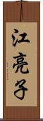 江亮子 Scroll