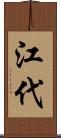 江代 Scroll