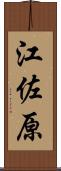 江佐原 Scroll
