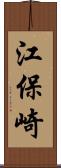 江保崎 Scroll