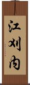 江刈内 Scroll
