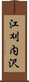 江刈内沢 Scroll