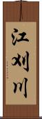 江刈川 Scroll