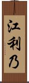 江利乃 Scroll
