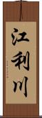 江利川 Scroll