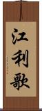 江利歌 Scroll