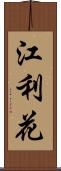 江利花 Scroll