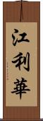 江利華 Scroll