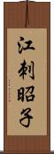 江刺昭子 Scroll