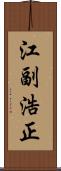 江副浩正 Scroll