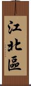 江北區 Scroll