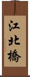 江北橋 Scroll