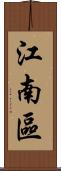 江南區 Scroll