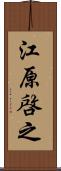 江原啓之 Scroll