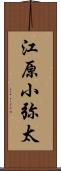 江原小弥太 Scroll