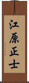 江原正士 Scroll