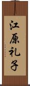 江原礼子 Scroll