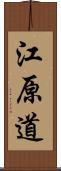 江原道 Scroll