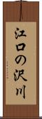 江口の沢川 Scroll