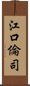 江口倫司 Scroll
