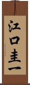 江口圭一 Scroll