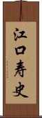 江口寿史 Scroll