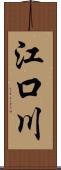 江口川 Scroll