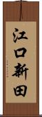 江口新田 Scroll