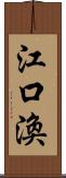 江口渙 Scroll