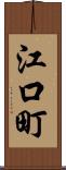 江口町 Scroll