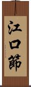 江口節 Scroll