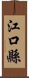 江口縣 Scroll