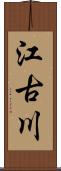 江古川 Scroll