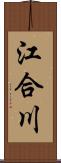 江合川 Scroll