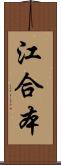 江合本 Scroll