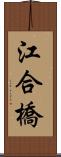 江合橋 Scroll