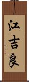 江吉良 Scroll